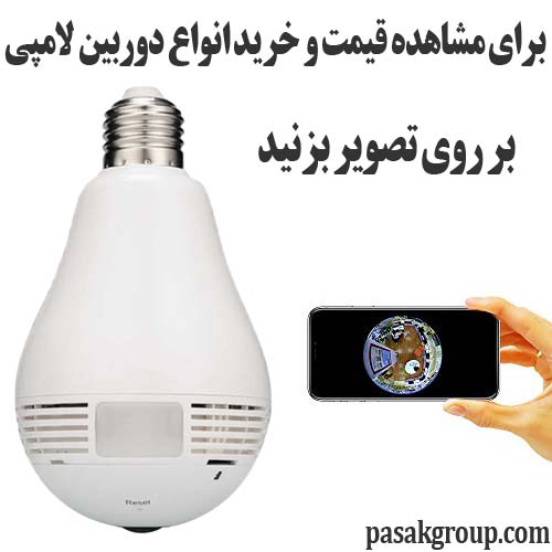 دوربین لامپی مخفی : خرید انواع لامپ دوربین دار جاسوسی و دوربین مخفی لامپی